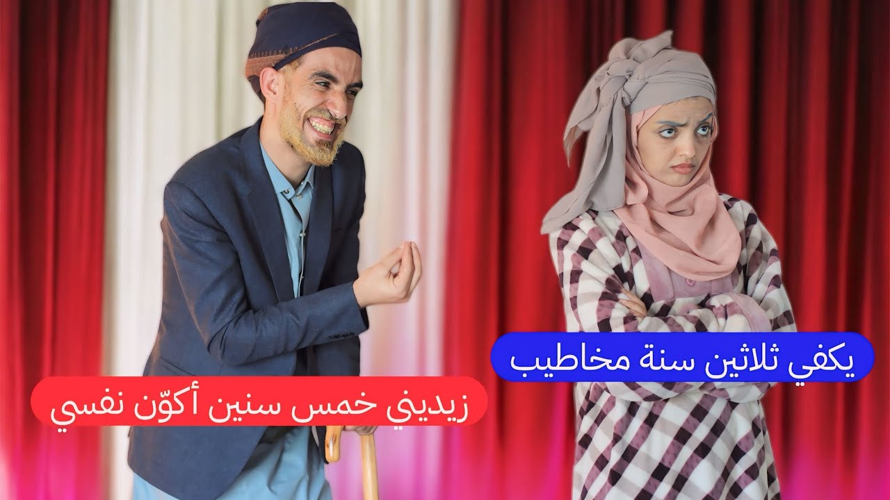 محمد نعمان |الزواج المبكر| ثلاثين سنة خاطب ماقدر يتزوج 😂