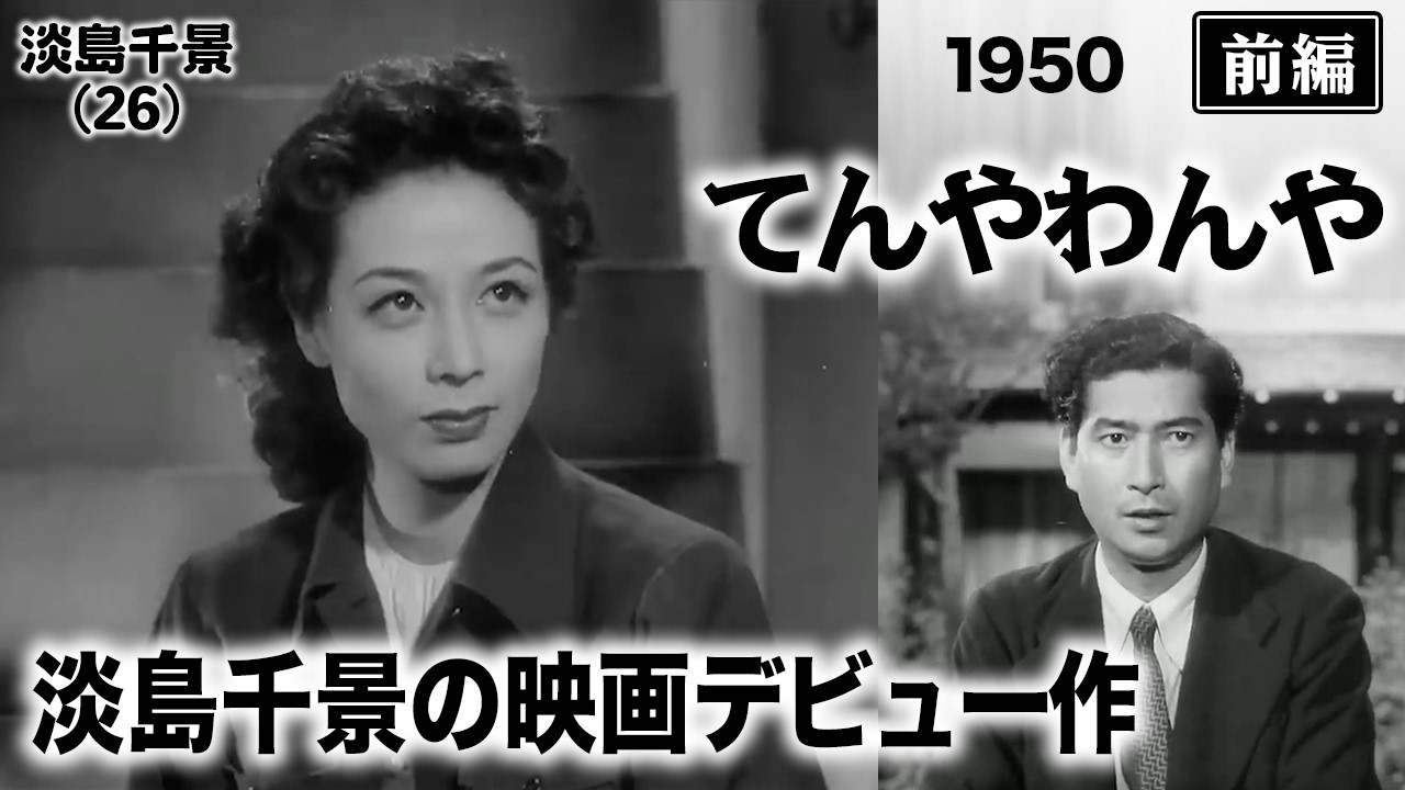 てんやわんや（前編）【昭和25年｜1950年】〔出演俳優 男優：佐野周二 女優：淡島千景 監督：渋谷実〕《なつかしい名作映画・感想・リアクション動画》