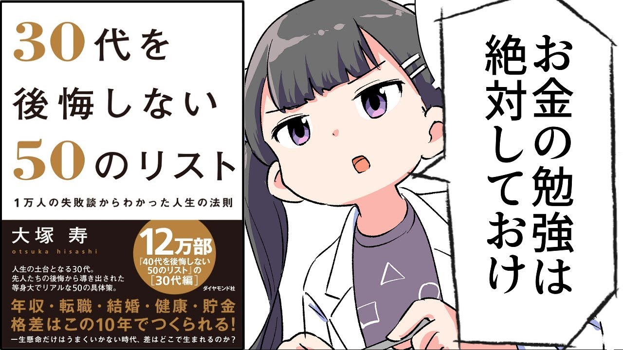 【要約】30代を後悔しない50のリスト 1万人の失敗談からわかった人生の法則【大塚寿】