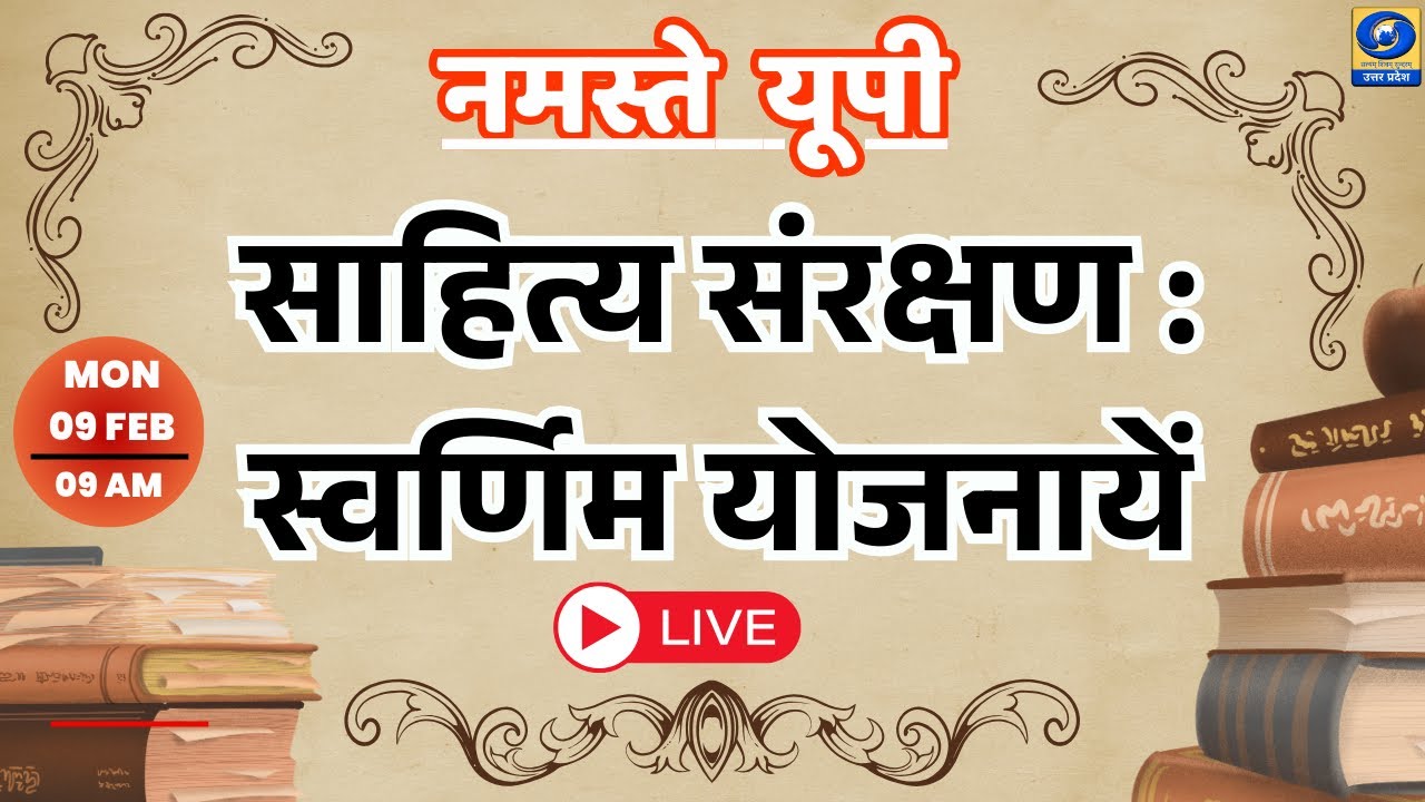 🔴साहित्य संरक्षण : स्वर्णिम योजनायें - नमस्ते यूपी । Namaste UP। 09:00 AM