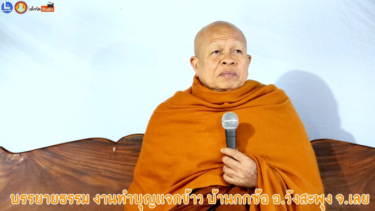 บรรยายธรรมโดย หลวงพ่อบุญมา วิสารโท เจ้าอาวาสวัดเทพนิมิตรวราราม  บ.เหล่าใหญ่ อ.เอราวัณ จ.เลย