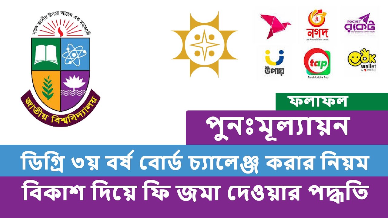 ডিগ্রি ৩য় বর্ষ ফলাফল পুনঃমূল্যায়ন: বিকাশ দিয়ে ফি জমা দেওয়ার পদ্ধতি