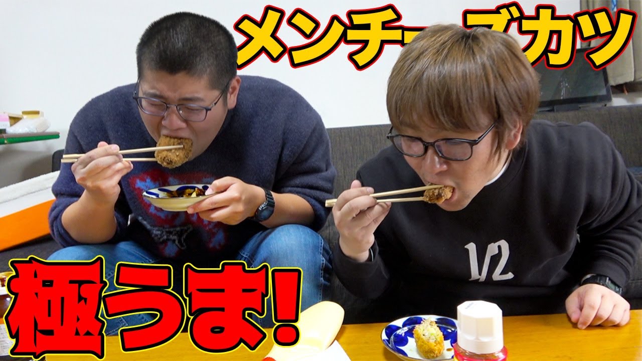 メンチカツの中にチーズを入れたら極うまメンチになった！！