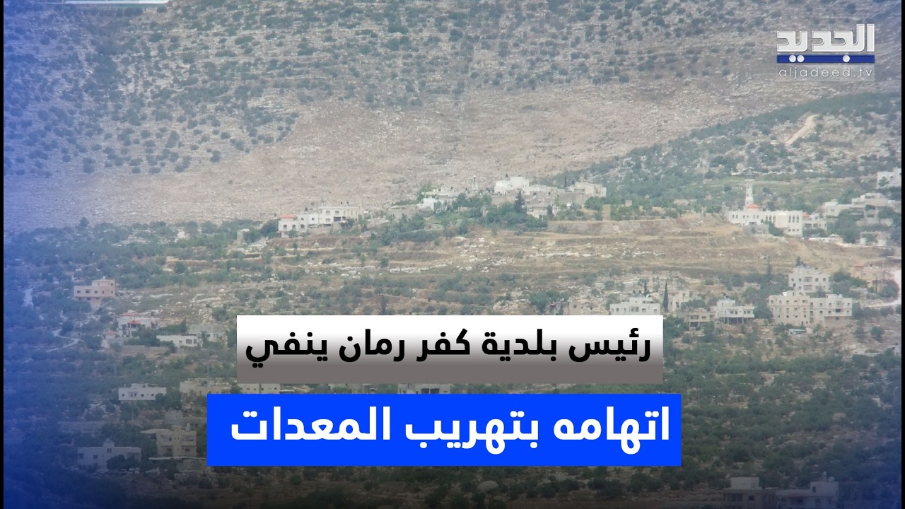 رئيس بلدية كفر رمان ينفي اتهام محمد بركات له بتهريب معدات من البلدة.. ويعلّق: 