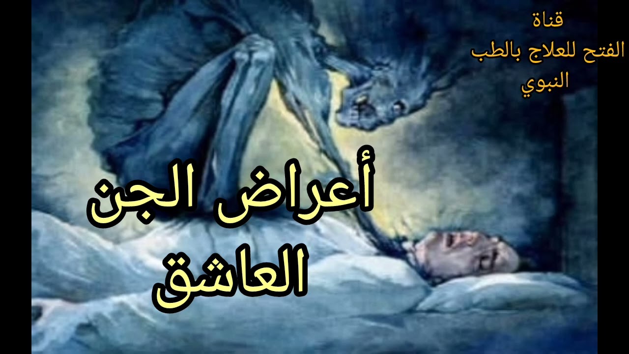 أعراض الجن العاشق.  قناة الفتح للعلاج بالطب النبوي