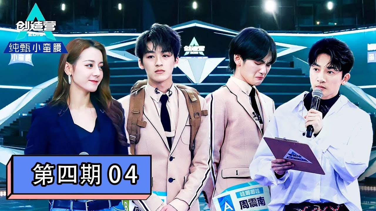 [创造营2019 Produce Camp 2019] EP04 | 兄弟再见！首次顺位发布55人晋级7位旁听，班主任选4位推荐生