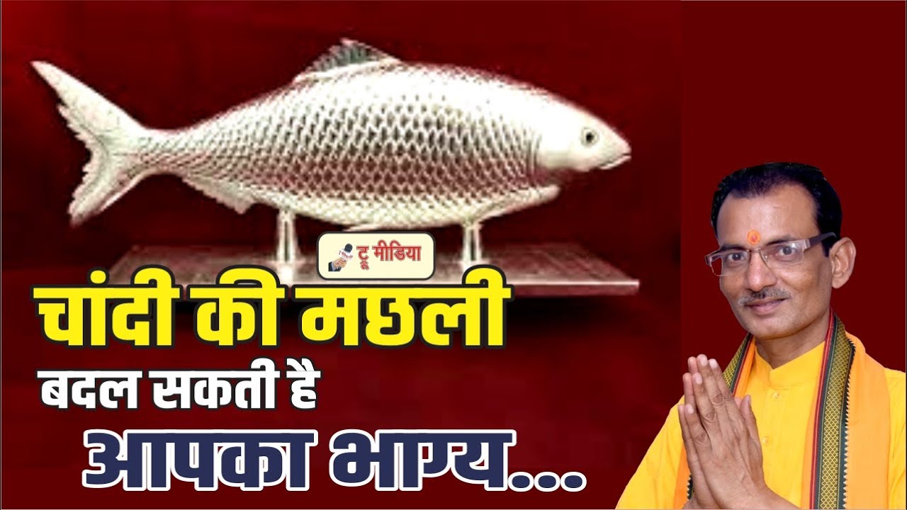 चांदी की मछली बदल सकती है आपका भाग्य- देखें खास उपाय Acharya Devendra Arya @truemedia07