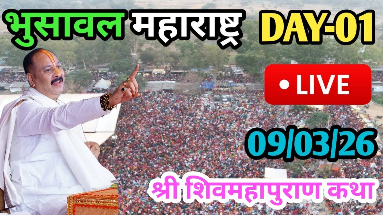 LIVE🔴09/03/26 भुसावल महाराष्ट्र शिवमहापुराण कथा Pradeep Mishra Live Shiv Mahapuran Katha Bhusawal