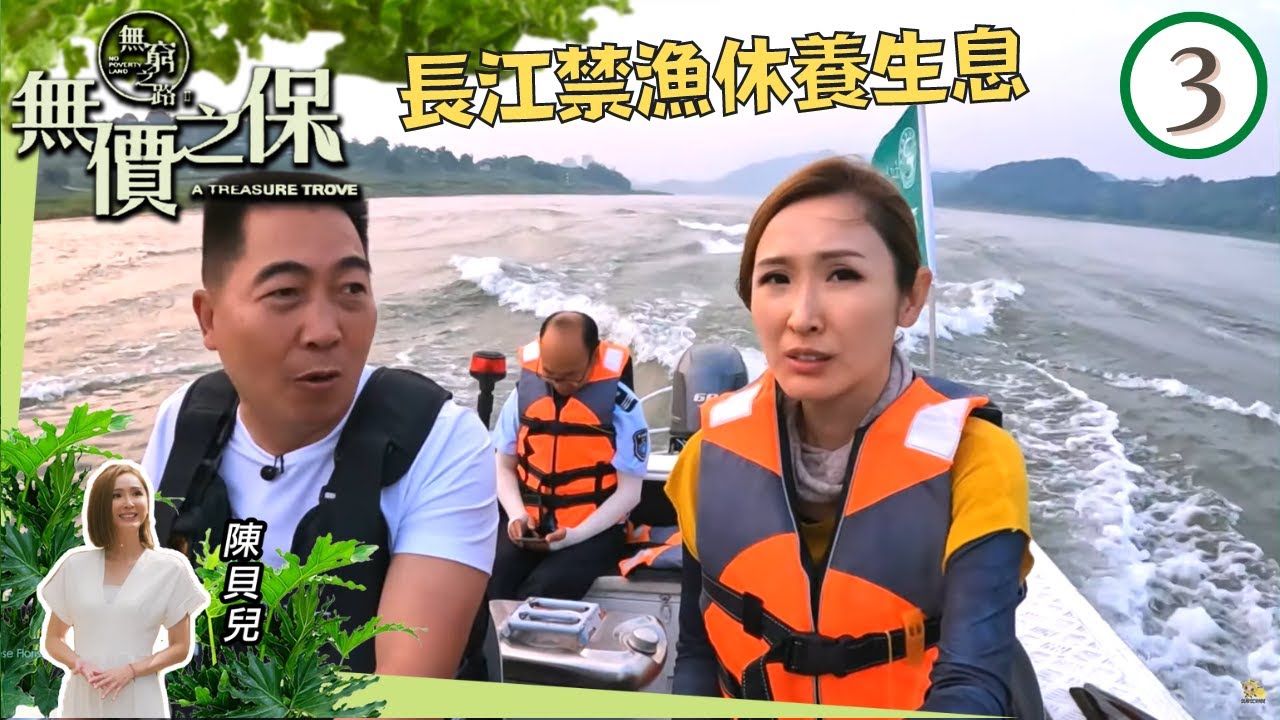 陳貝兒  長江禁漁休養生息 | 無窮之路 II - 無價之保 #03 | 陳貝兒 | 粵語中字 | TVB 2022