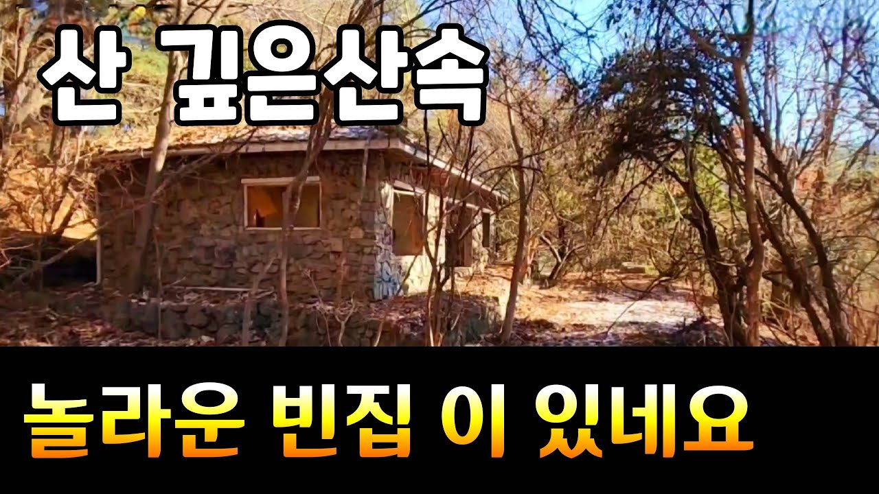 깊은산속 에 이렇게 좋은 집이 버려져 있다는게 놀랍습니다