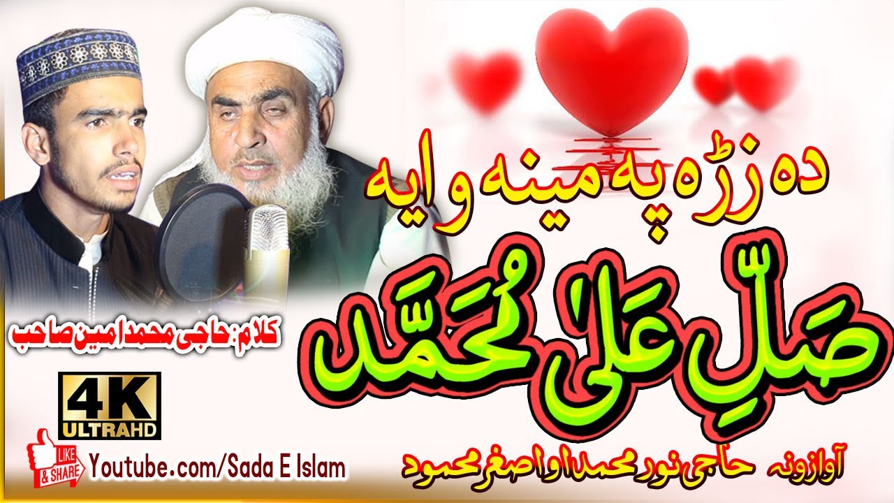 Pashto new HD Naat|| Da Zre pa Meena Waya SALLE ALA MUHAMMAD|| Haji Noor Muhammad and Asghar Mahmood