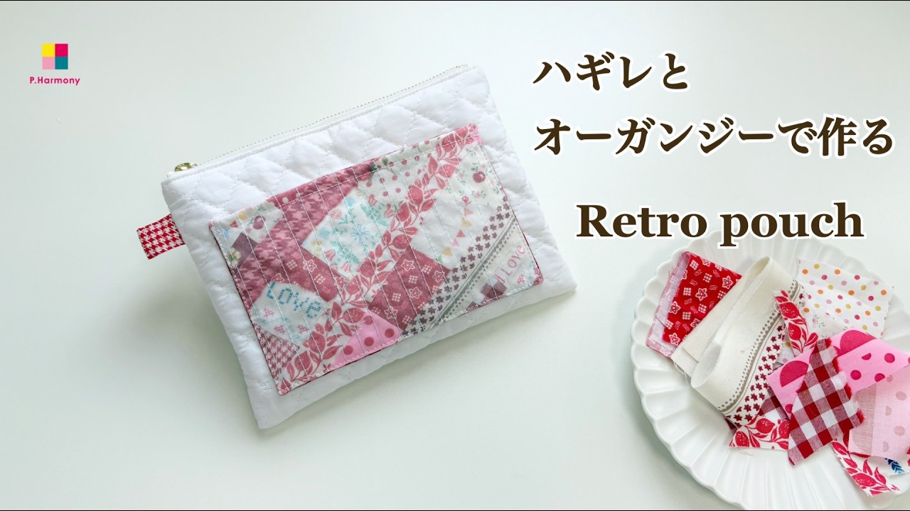 ハギレ活用／ペタンコポーチ／ハンドメイド