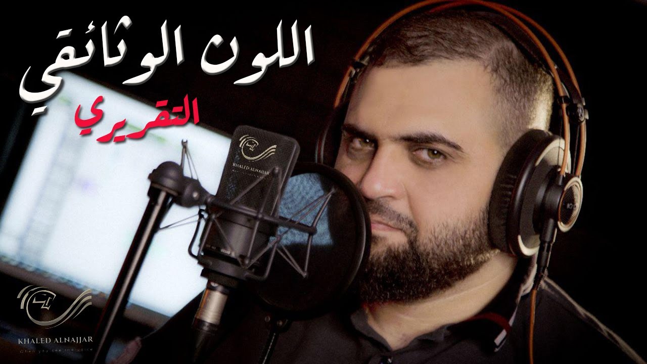 اللون التقريري | ألوان التعليق الصوتي | الفيديو الرابع | مع خالد النجار 🎤