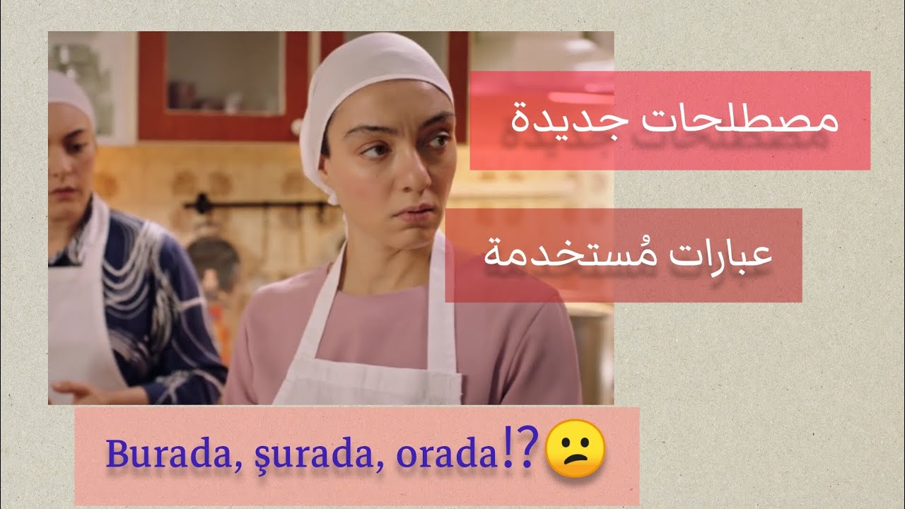 كلمات وعبارات جديدة ، الفرق بين burada şurada orada...| تعلم تركي من المسلسلات