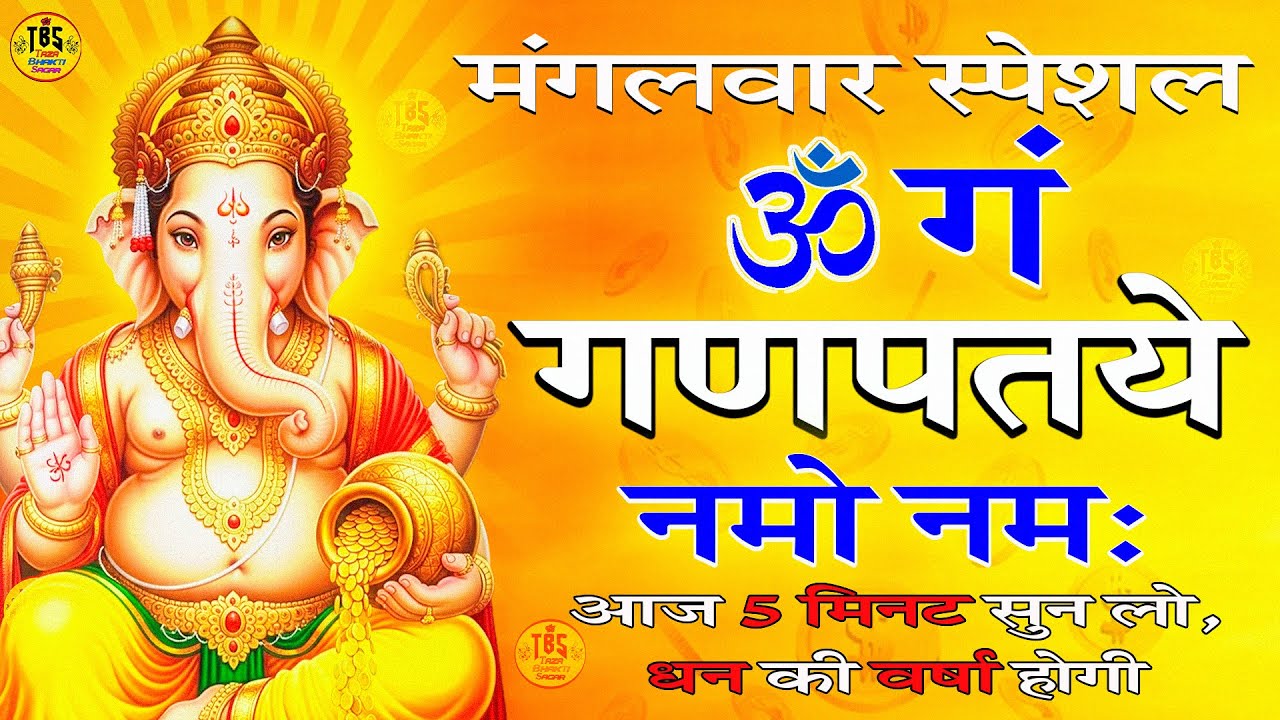 #Video - जय गणेश देवा | Ganesh Mantra | Om Gan Ganpataye Namo Namah | गणेश मंत्र | Ganesh Ji Bhajan