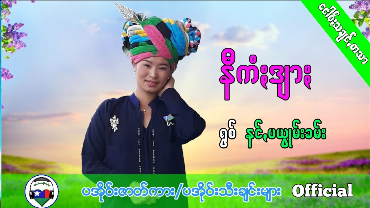 နီကံးဒ်ား (ရြစ္) နင္,ပယြဳမ္းခမ္း PaOh Song 2019