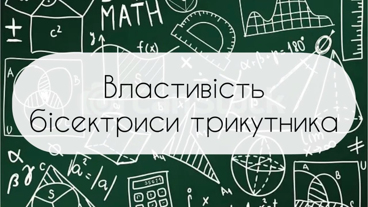 Геометрія. 8 клас. №14. Властивість бісектриси трикутника. Застосування подібності трикутників