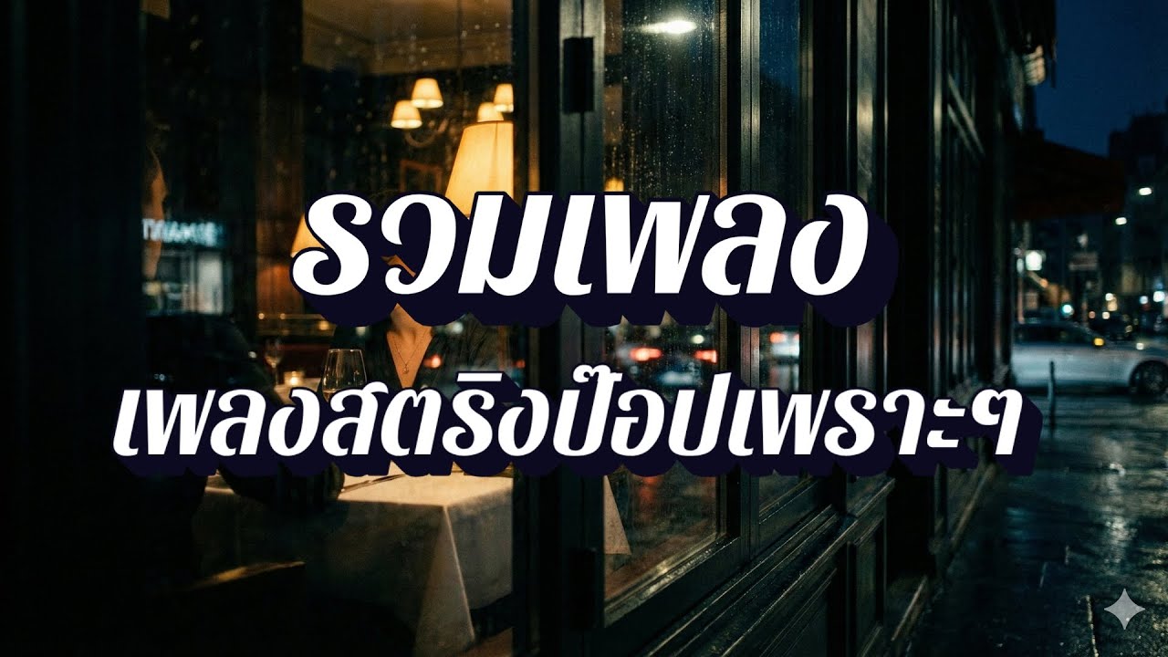 ลานใจสตริง | เสียงกระซิบรัก รวมเพลงสตริง EP70