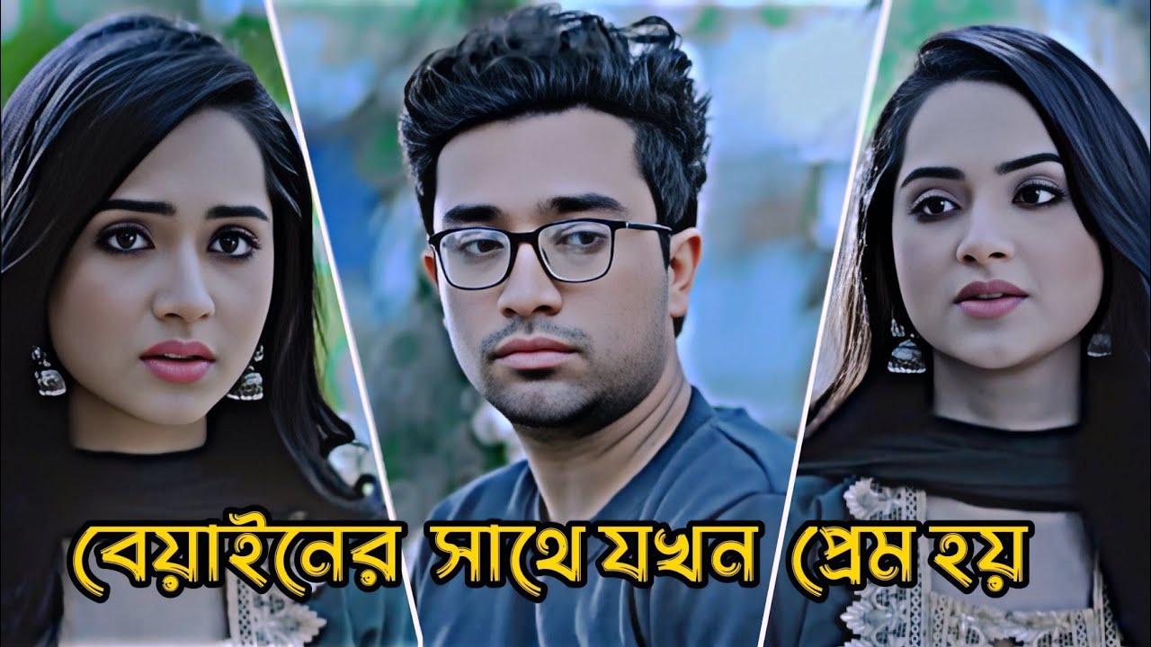 বেয়াইনের সাথে যখন প্রেম হয় _ Jovan Ahmed _ Keya Payel _ Bangla Natok