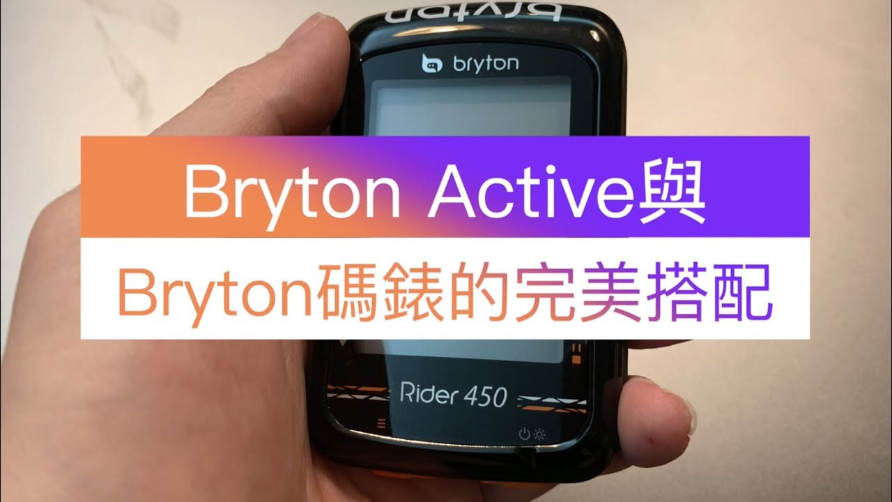 Bryton Active與 Bryton碼錶的完美搭配(請開字幕)