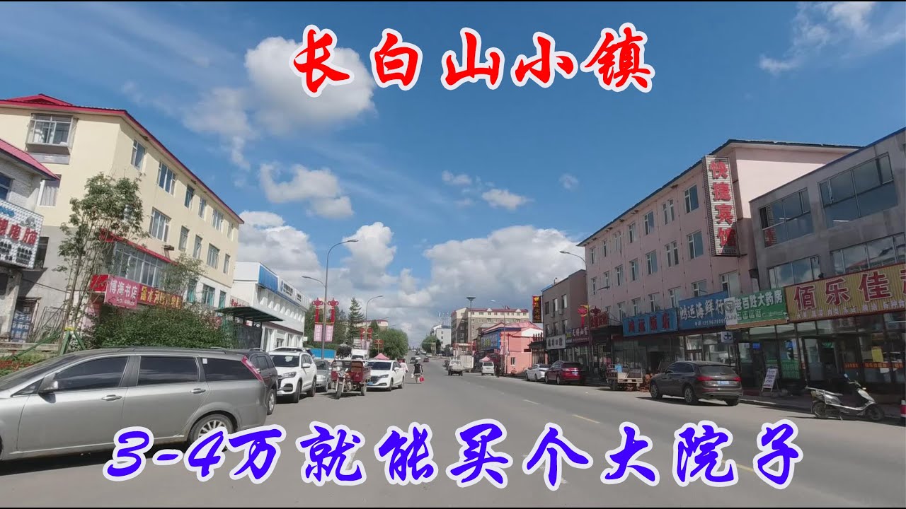 长白山生态小镇几百平大院只要3-4万块钱，配套设施完善，太值了
