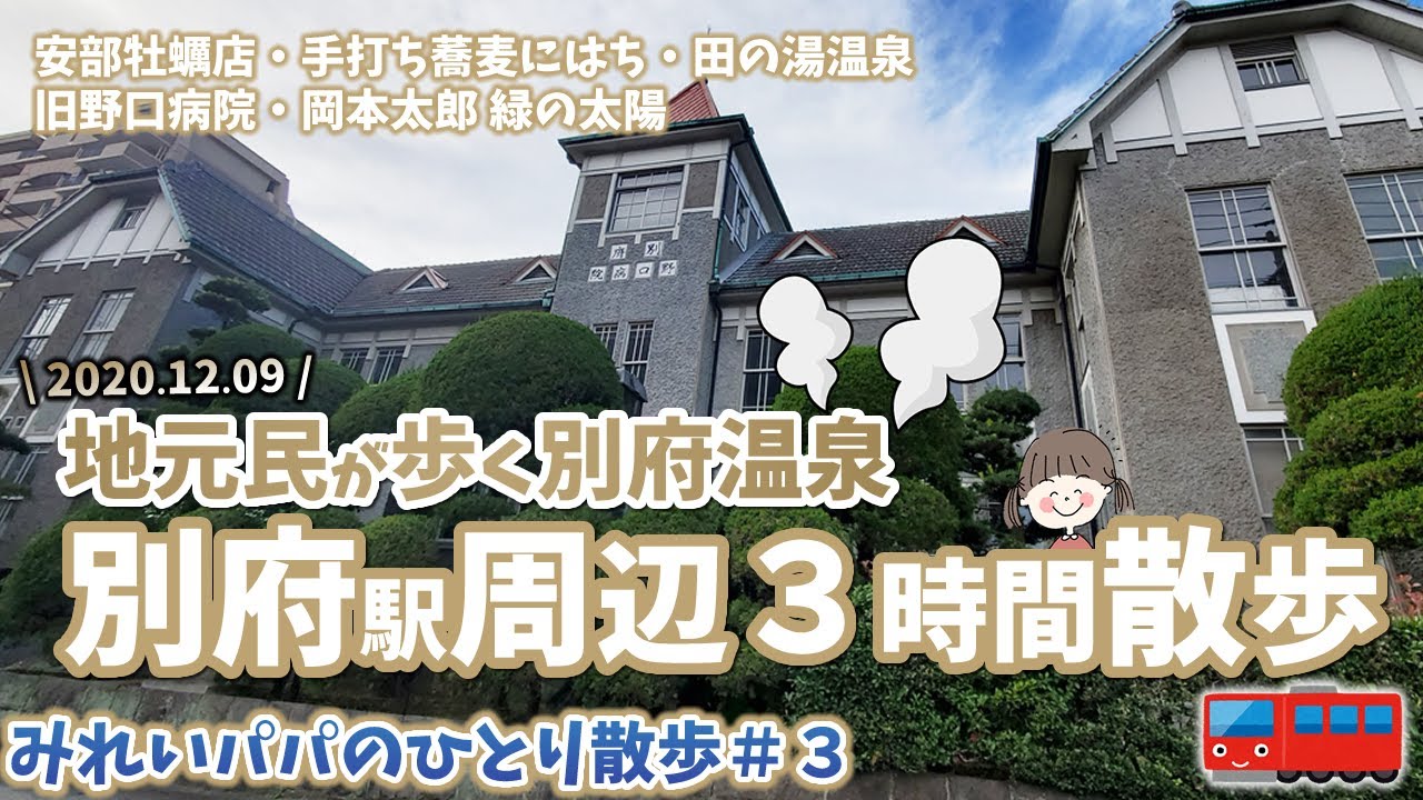 【地元民おっさんが別府ショートトリップ】列車で別府駅周辺3時間・みれどんパパのひとり散歩#3
