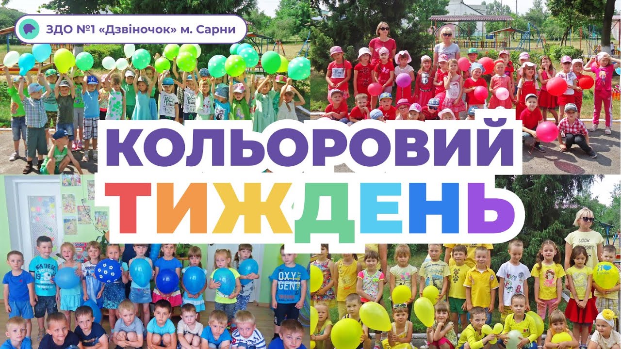 «Кольоровий тиждень» в ДНЗ №1 «Дзвіночок» м  Сарни