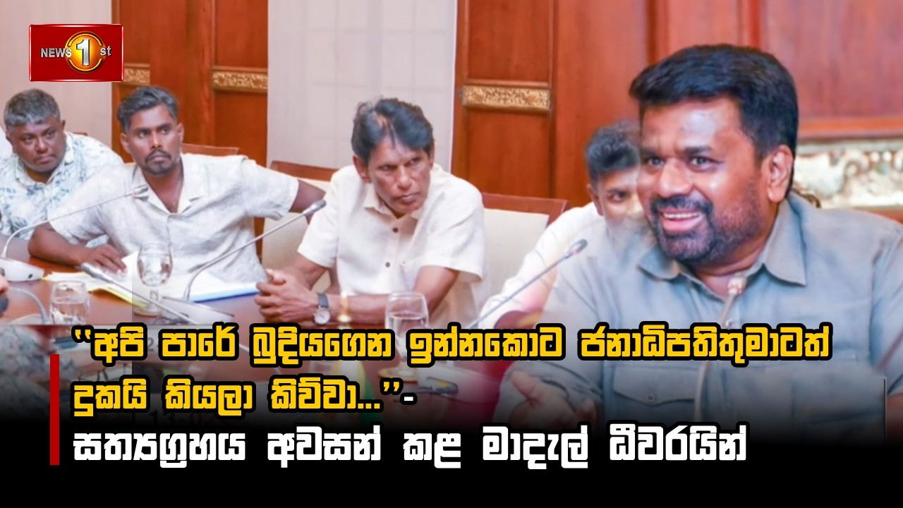 ජනාධිපතිතුමාවත් රජයවත් අපහසුතාවයට පත් කරන්න අපි මේ ස්ථානයට ආවේ නැහැ