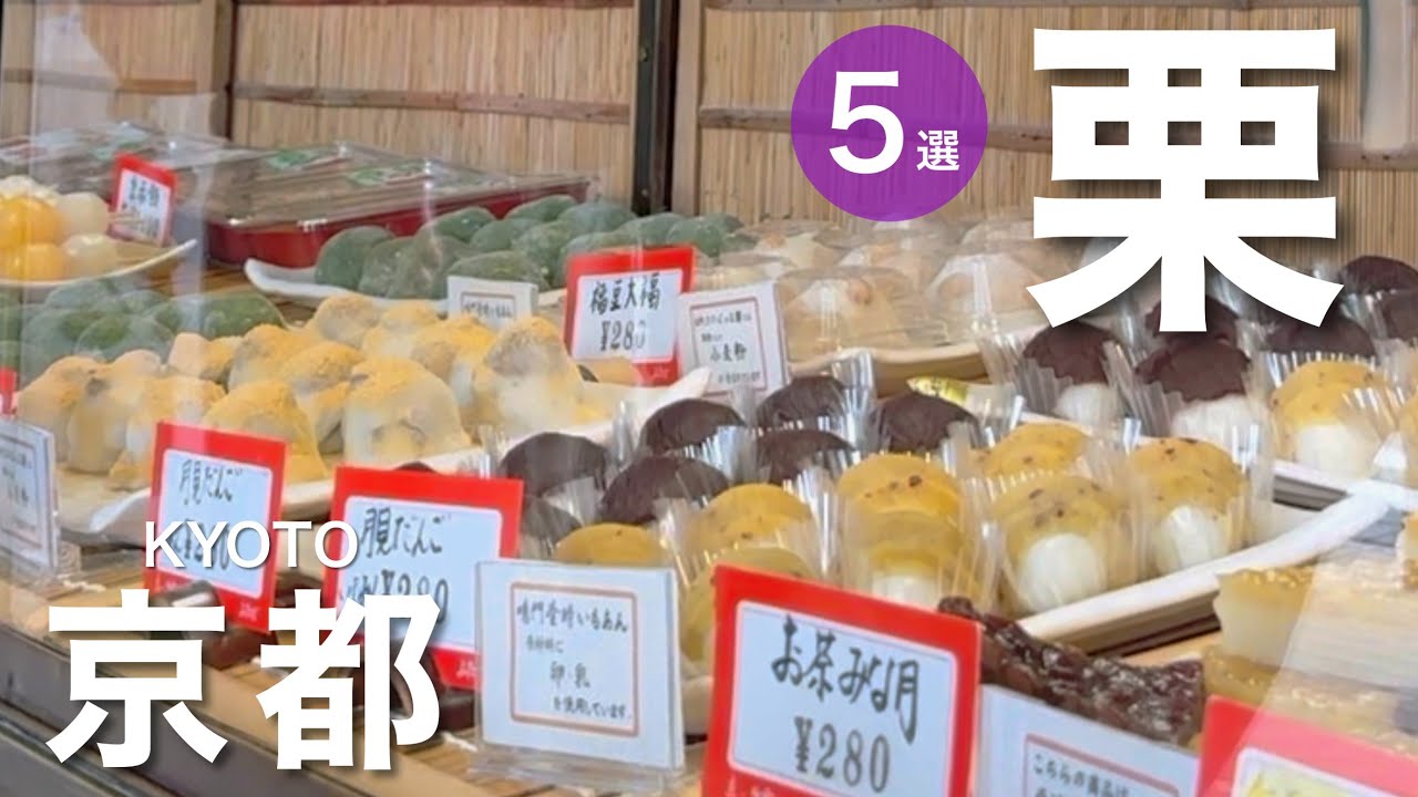 【京都】秋の味覚🌰栗スイーツ巡り！和菓子・洋菓子５選　 一乗寺中谷 ｜甘泉堂｜ 出町ふたば｜ ジュヴァンセル｜祇園 鳴海屋