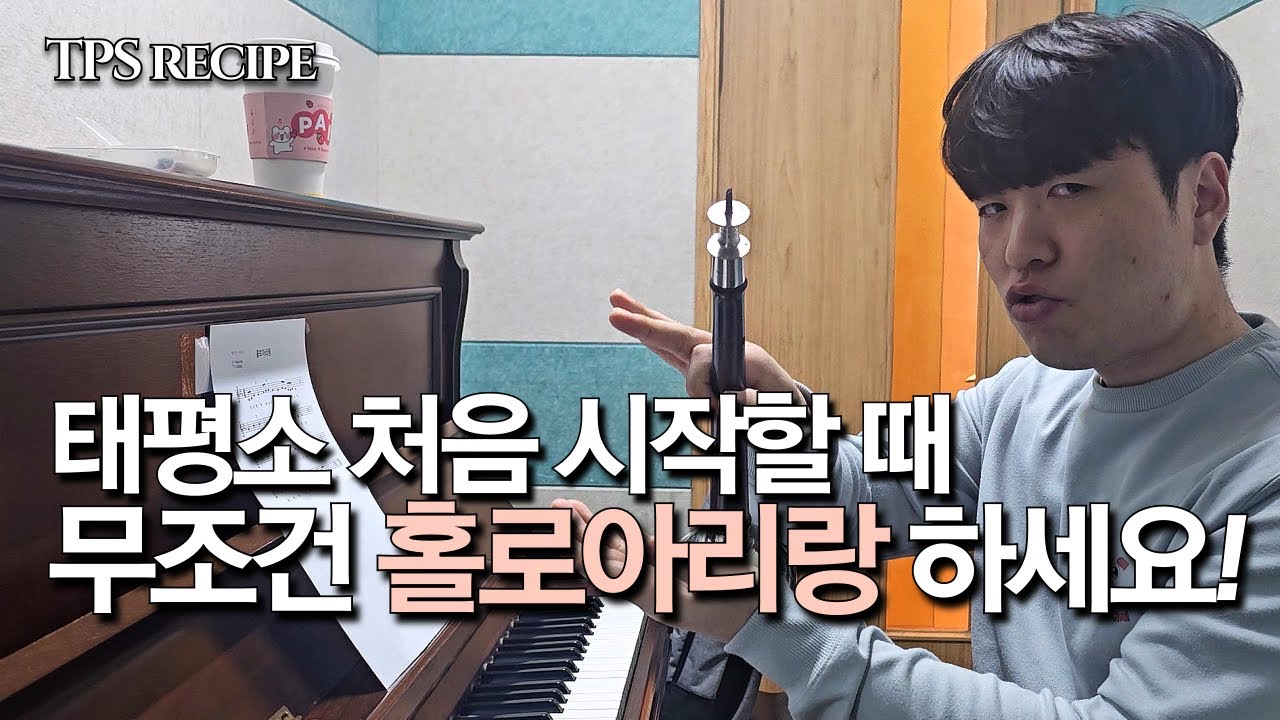 태평소 처음 시작한다면 무조건 홀로아리랑 하세요! #강의 #악보 #태평소 #홀로아리랑