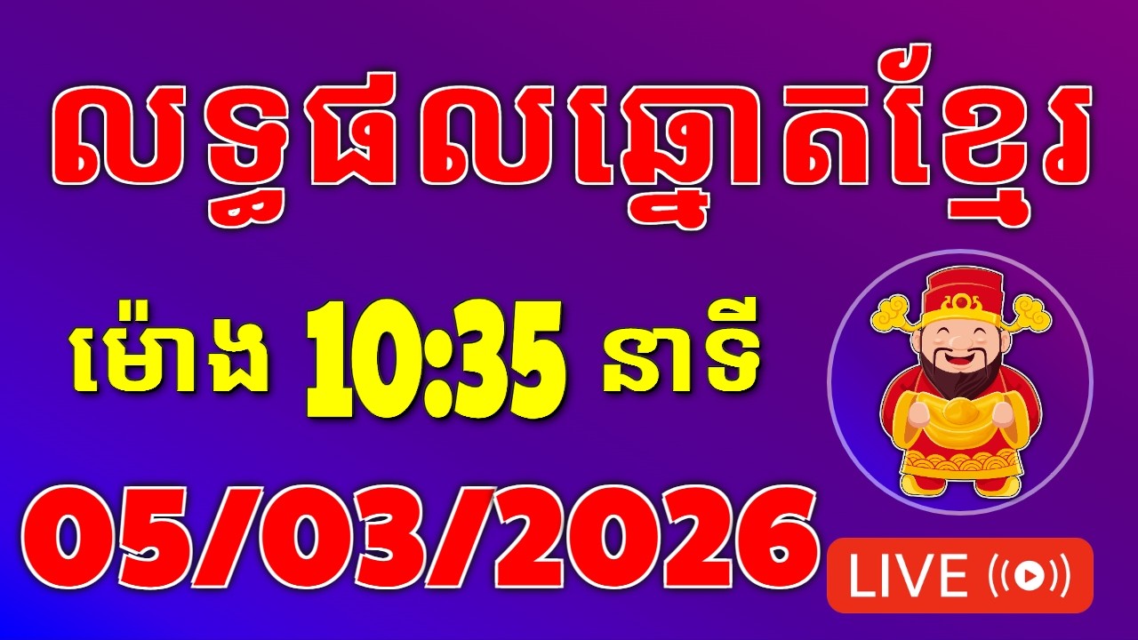 ឆ្នោត | លទ្ធផលឆ្នោតខ្មែរ | ម៉ោង 10:35 នាទី | ថ្ងៃទី 05/03/2026