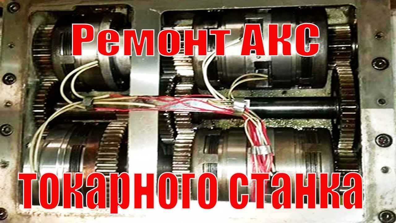 Ремонт автоматической коробки скоростей токарного станка 16Д20