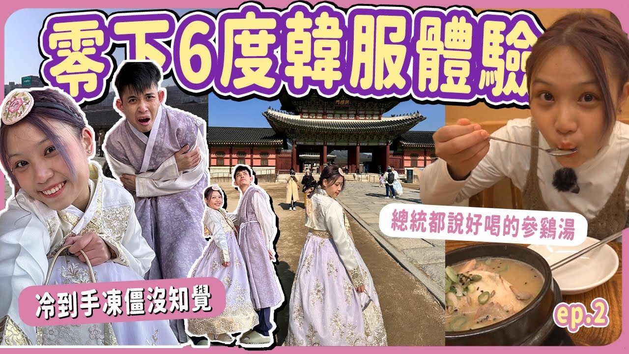 零下6度穿韓服逛街 | 冷到手指僵硬沒知覺 | 總統都説讚的參雞湯!【韓國旅游ep.2】