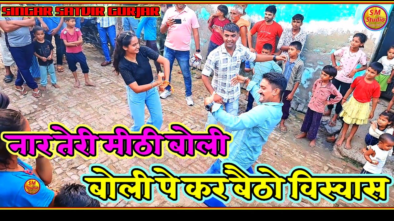 NEW SAD SONG RASIYA!! नार तेरी मीठी बोली बोली पे कर बैठो विस्वास !! सिंगर सतवीर गुर्जर