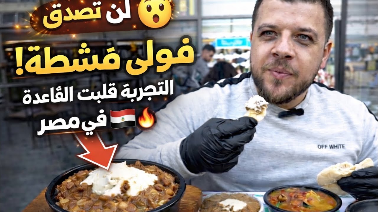 معقول فول بالقشطة ؟ فول مصري محتلف 🇪🇬😍😅 