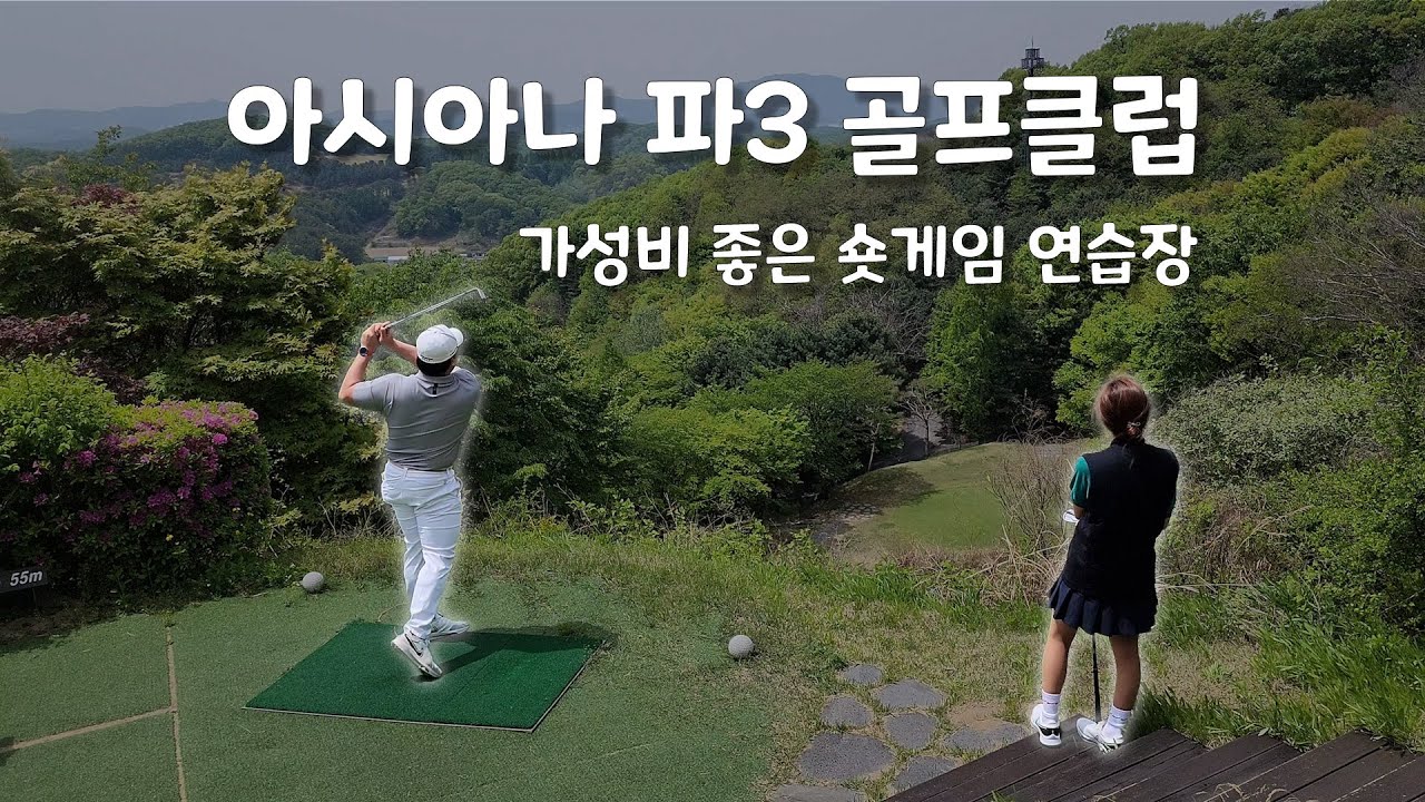 아시아나 파3 골프클럽 가성비 좋은 파3 연습장