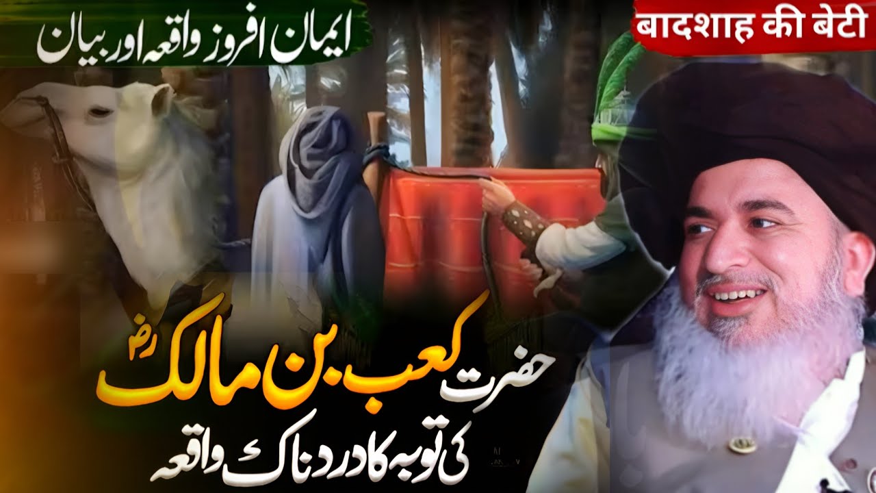 Hazrat Kaab Bin Malik (r.a.) Ki Tauba Ka Waqia 😭 By Allama Khadim Hussain Rizvi Bayan || Part 604