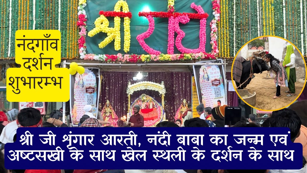 नंदगाँव यात्रा शुभारंभ, राधा रानी की शृंगार आरती, नंदी बाबा का जन्म एवं अष्टसखी खेल स्थली दर्शन