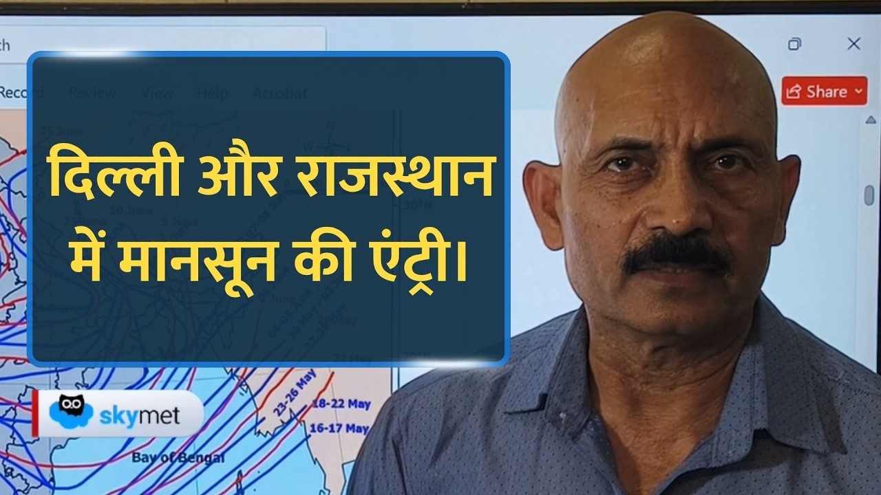 Monsoon Update: दिल्ली और राजस्थान में मानसून पहुंच लेकिन झमाझम बारिश का इंतजार।
