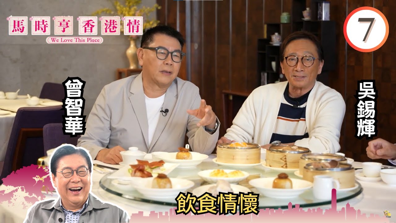 飲食情懷 - 吳錫輝、曾智華 | 馬時亨 香港情 #07 | 馬時亨 | 粵語中字 | TVB 2023