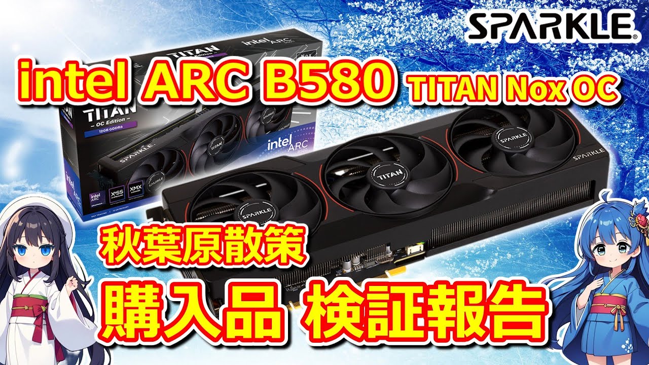 【パソコン】 SPARKLE intel ARC B580 TITAN Nox OC を購入したので性能確認 【新品グラボ】