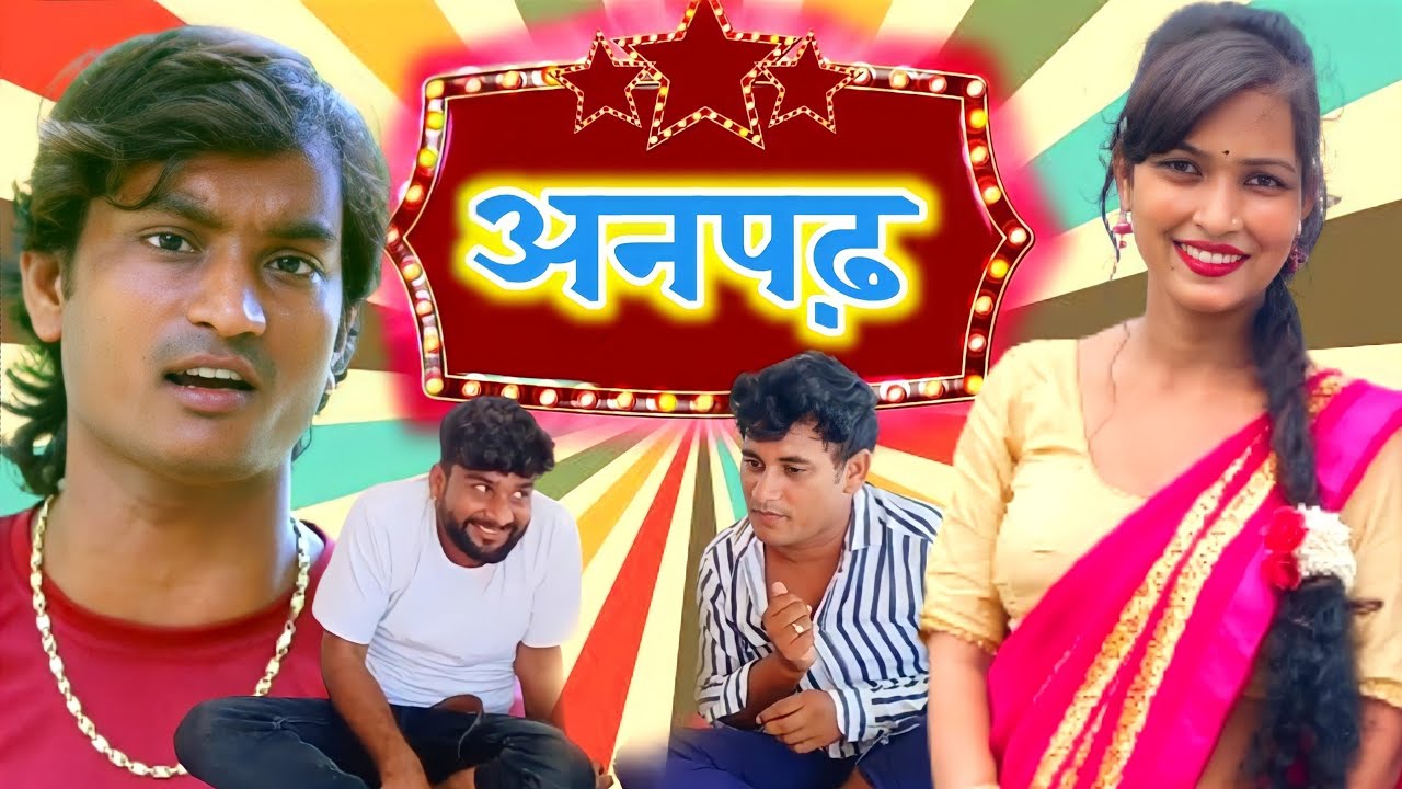 #अनपढ़ | देखिए सुपरहिट कॉमेडी वीडियो | सपना अर्जुन आजमगढ़ Sapna Arjun Azamgarh Bhojpuri comedy Video