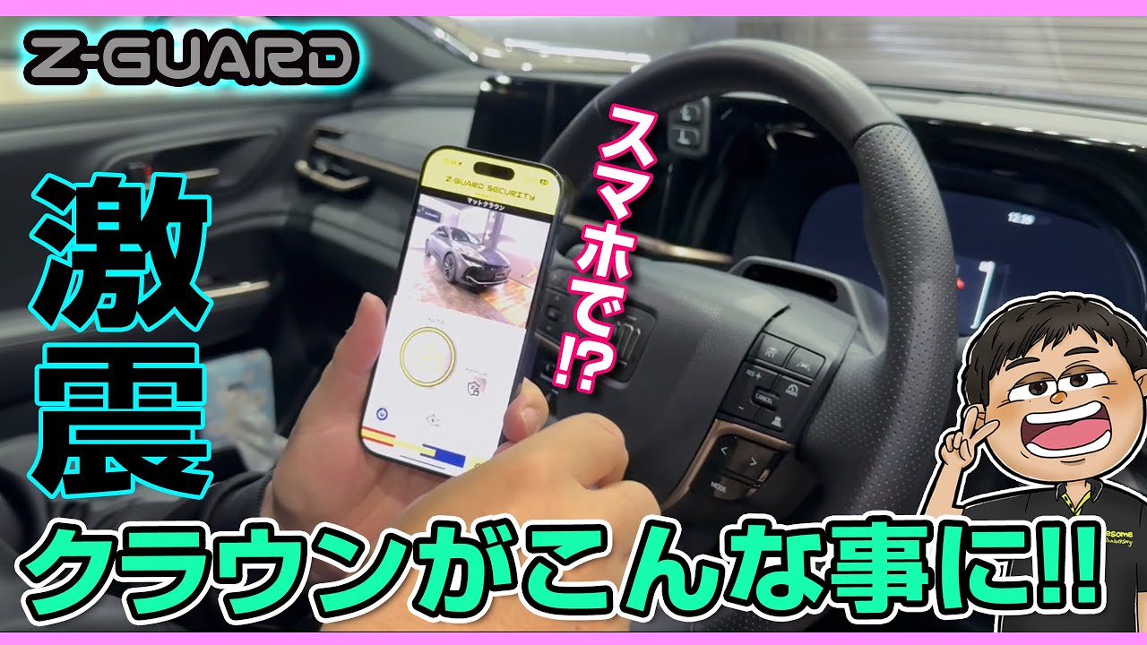 先日発売開始したばかりの【Ｚ-ＧUARD】！これが最強のセキュリティだ！