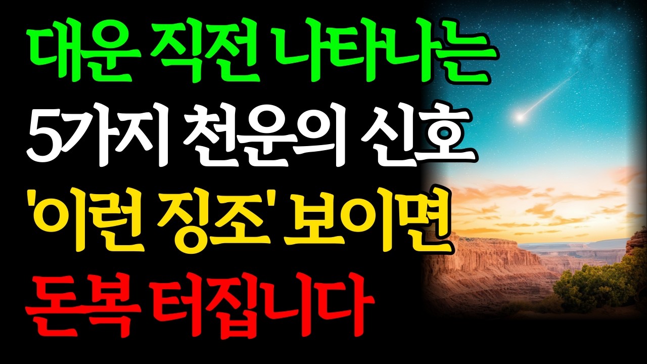 대운이 들어오기 직전 나타나는 징조 | 하늘이 돕는 천운의 신호, 절대 놓치지 마세요｜인생 풍파 이후 돈복 터진 부자들의 변화｜운 좋아지는 사람 특징｜재물운 금전운 재물복