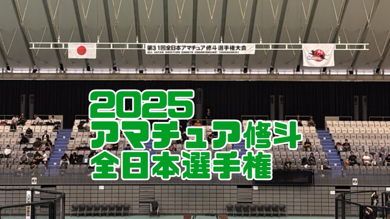 アマチュア修斗全日本選手権とそれまでの道のり。#アマチュア修斗　#アマ修　#修斗 #総合格闘技 #mma