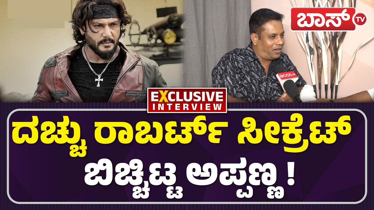 HATERSಗೆ ಡಿ ಬಾಸ್‌ ಸ್ಟೈಲ್‌ನಲ್ಲಿ ಪಂಚ್‌ ಕೊಟ್ಟ ಅಪ್ಪಣ್ಣ! | Appanna Ramadurg Interview | Darshan | BossTv