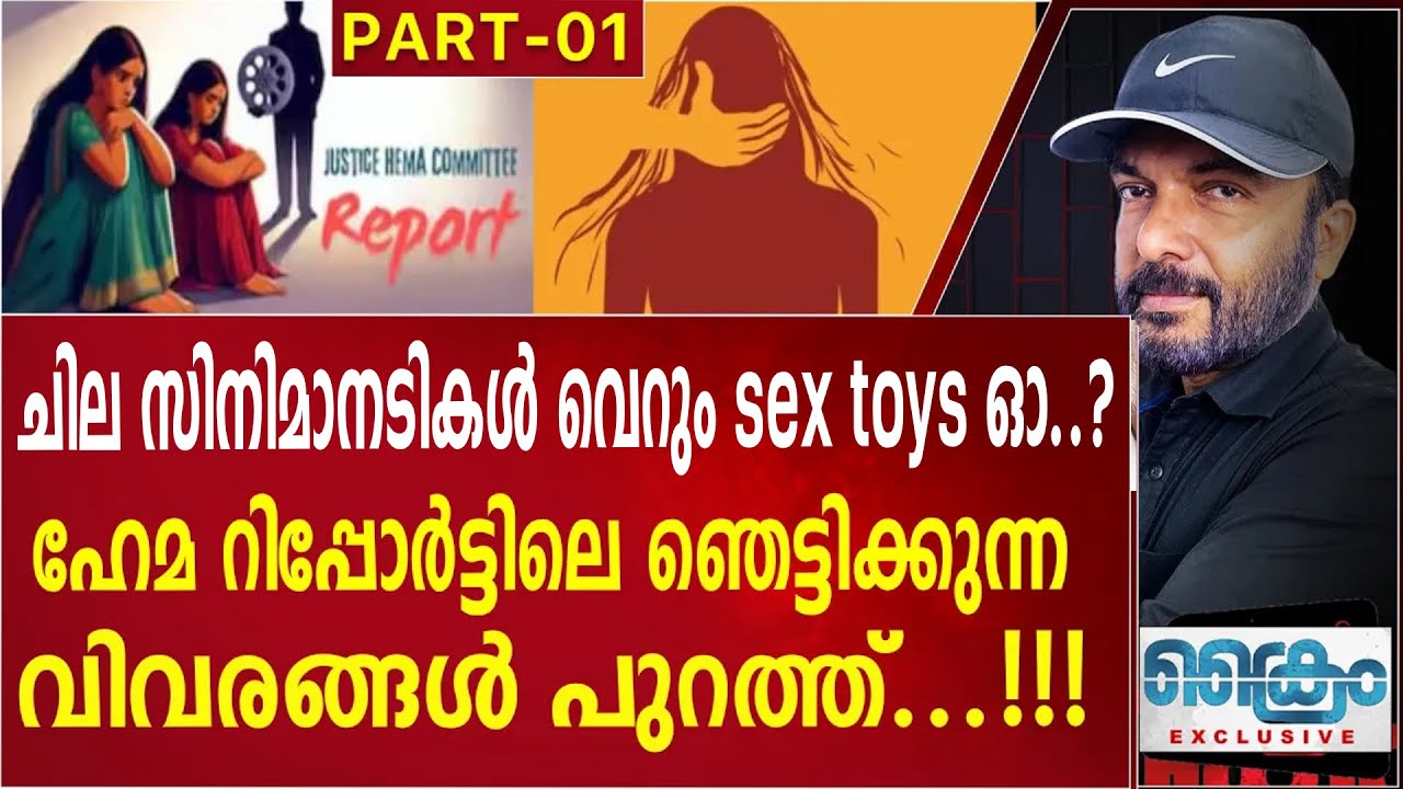 ചില നടികൾ പുതുമുഖ നടികളെ കൂട്ടിക്കൊടുക്കുന്നത് ഇങ്ങനെ Hema Commission Report PART - 01