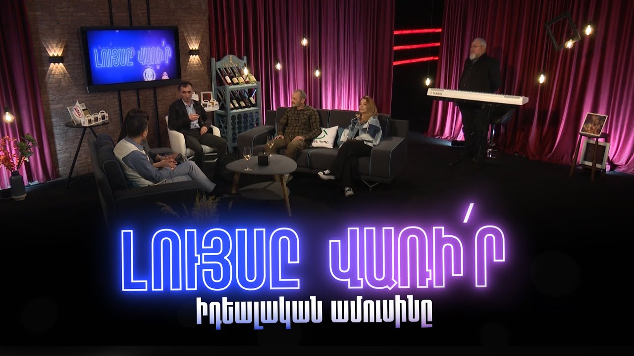 Լույսը վառի՛ր․ Իդեալական ամուսինը