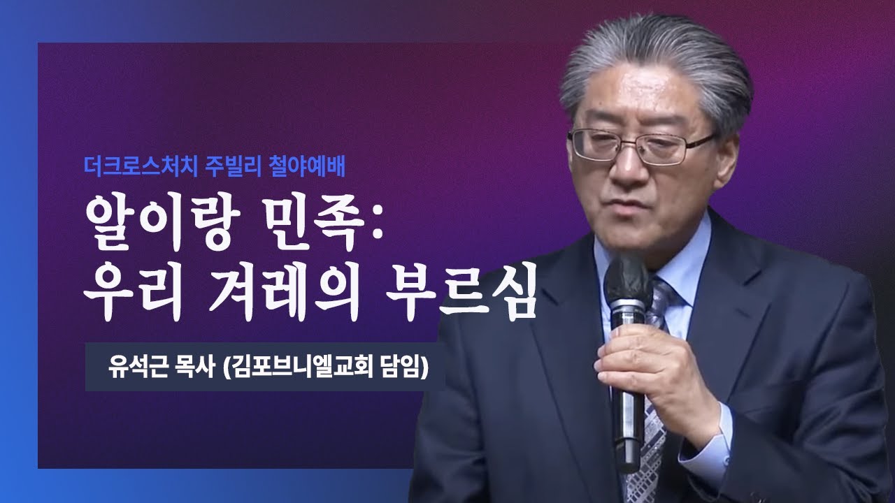 [2023. 2. 24 주빌리 철야 메시지_ 알이랑 민족: 우리 겨레의 부르심(창10:30)] 유석근 목사 (김포브니엘교회 담임)