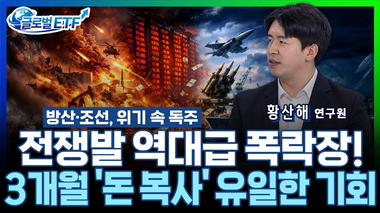 전쟁발 금융쇼크… 지금이 ‘부의 이동’ 타이밍! I 황산해 연구원